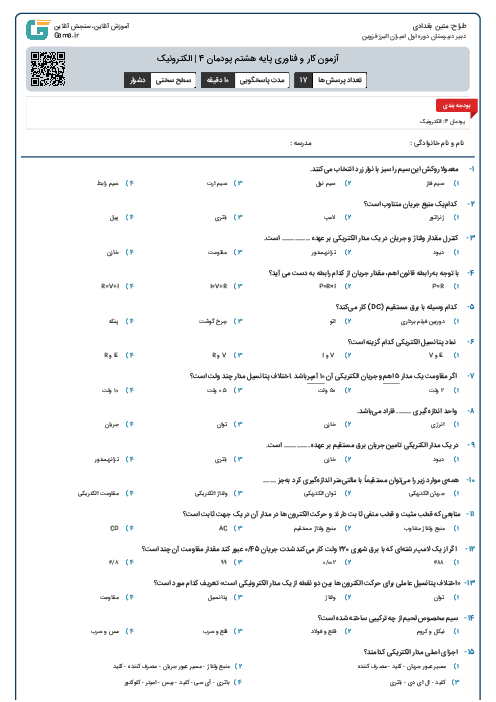 آزمون کار و فناوری پایه هشتم پودمان 4 | الکترونیک