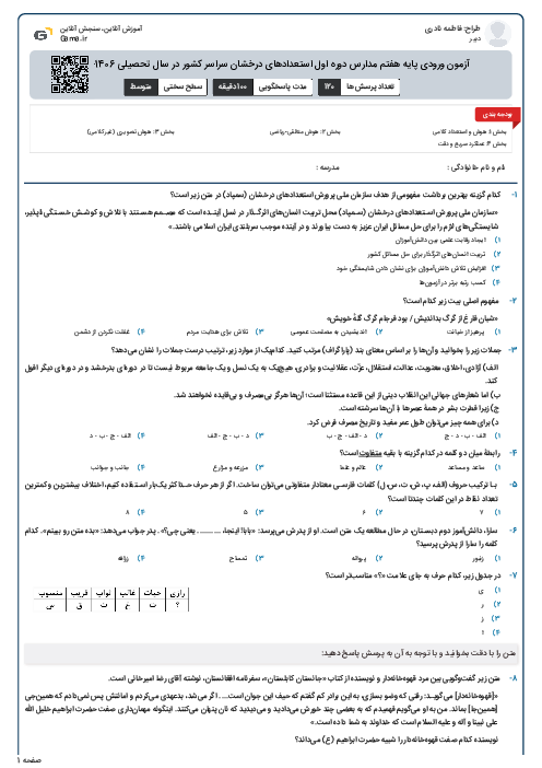 آزمون ورودی پایه هفتم مدارس دوره اول استعدادهای درخشان سراسر کشور در سال تحصیلی 1406-1405