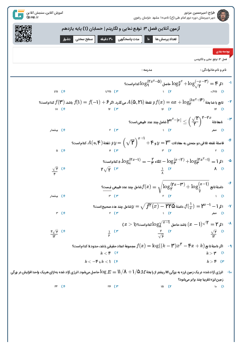 آزمون آنلاین فصل 3: توابع نمایی و لگاریتم | حسابان (1) پایه یازدهم