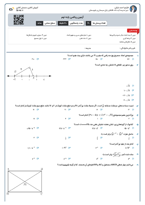آزمون ریاضی پایه نهم