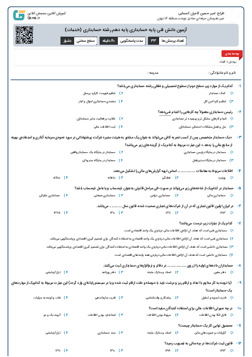 آزمون دانش فنی پایه حسابداری پایه دهم رشته حسابداری (خدمات)