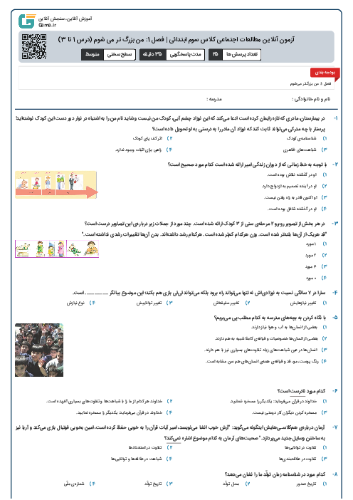 آزمون آنلاین مطالعات اجتماعی کلاس سوم ابتدائی | فصل 1: من بزرگ تر می شوم (درس 1 تا 3)