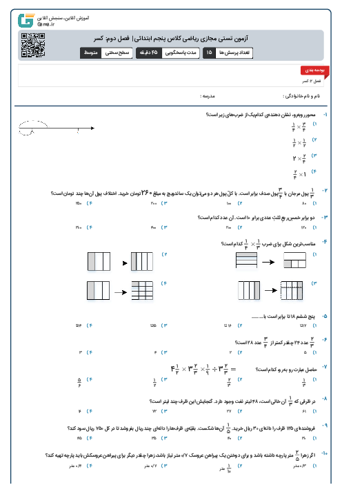 آزمون تستی مجازی ریاضی کلاس پنجم ابتدائی | فصل دوم: کسر