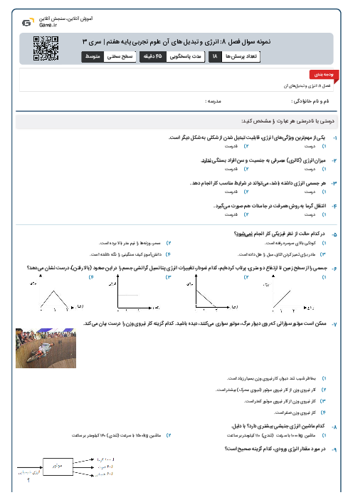 نمونه سوال فصل 8: انرژی و تبدیل های آن علوم تجربی پایه هفتم | سری 3
