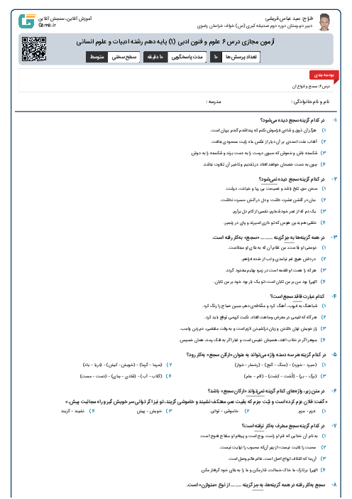 آزمون مجازی درس 6 علوم و فنون ادبی (1) پایه دهم رشته ادبیات و علوم انسانی