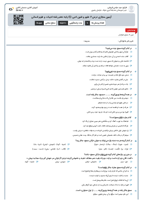 آزمون مجازی درس 6 علوم و فنون ادبی (1) پایه دهم رشته ادبیات و علوم انسانی