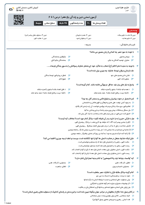آزمون تستی دین و زندگی یازدهم | درس 1 تا 6