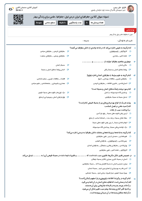 نمونه سوال آنلاین جغرافیای ایران درس اول: جغرافیا، علمی برای زندگی بهتر