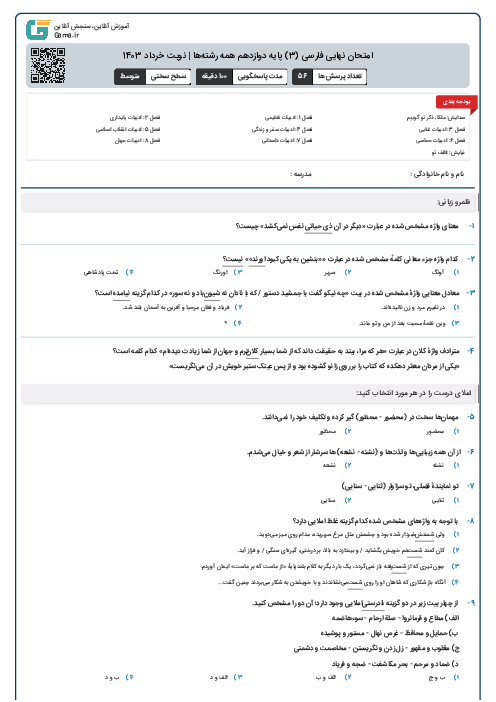 امتحان نهایی فارسی (3) پایه دوازدهم همه رشته‌ها | نوبت خرداد 1403