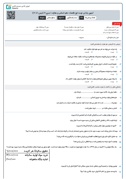 آزمون پایانی نوبت اول اقتصاد دهم انسانی و معارف | سری 7 (درس 1 تا 7)