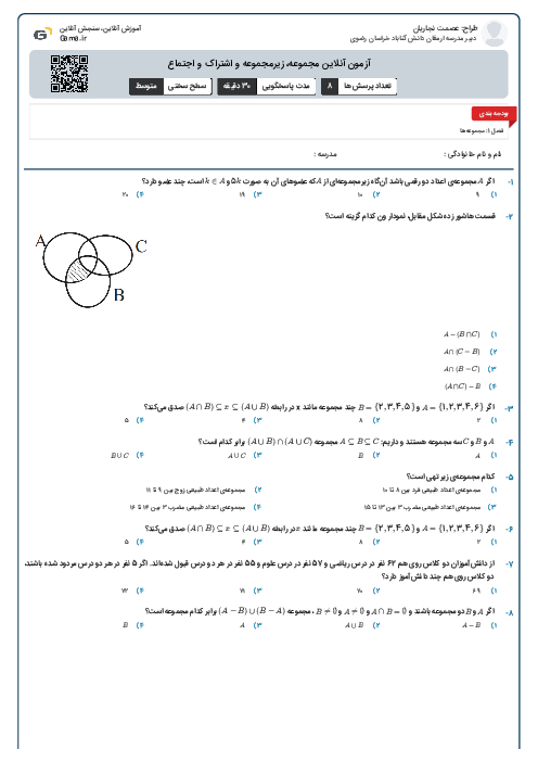 آزمون آنلاین مجموعه، زیرمجموعه و اشتراک و اجتماع