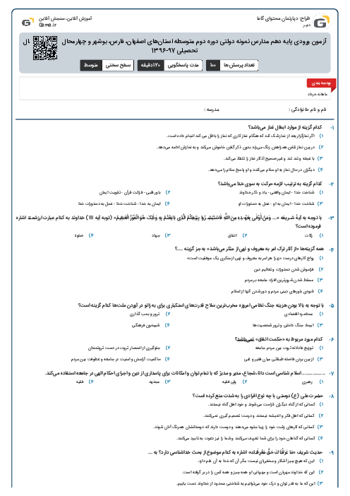آزمون ورودی پایه دهم مدارس نمونه دولتی دوره دوم متوسطه استان‌های اصفهان، فارس، بوشهر و چهارمحال و بختیاری سال تحصیلی 97-1396