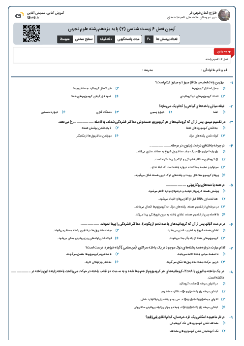آزمون فصل 6 زیست شناسی (2) پایه یازدهم رشته علوم تجربی