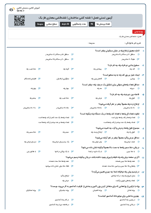 آزمون تستی فصل 1 نقشه کشی ساختمان | نقشه‌کشی معماری فاز یک