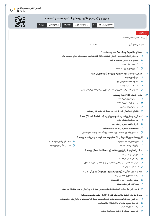 آزمون چهارگزینه‌ای آنلاین پودمان 5: امنیت داده و اطلاعات