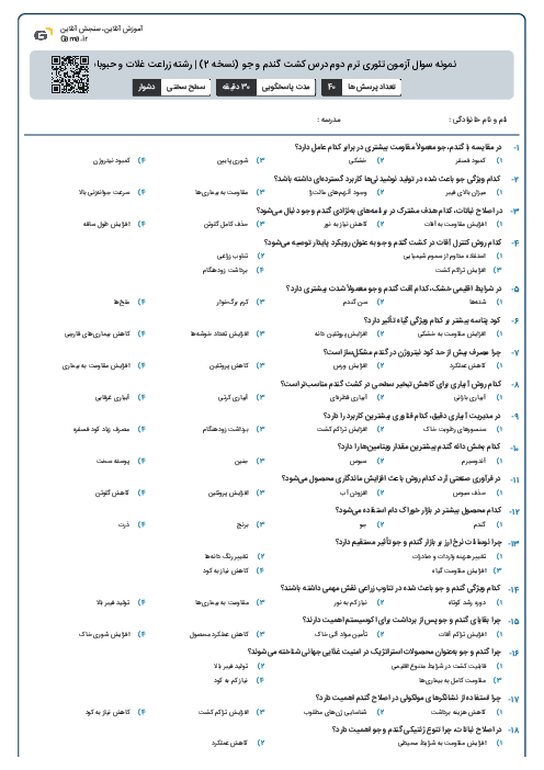 نمونه سوال آزمون تئوری ترم دوم درس کشت گندم و جو (نسخه 2) | رشته زراعت غلات و حبوبات