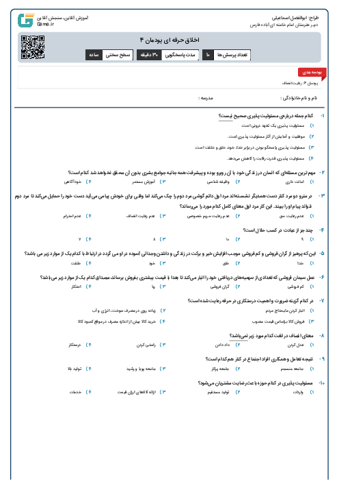 اخلاق حرفه ای پودمان 4