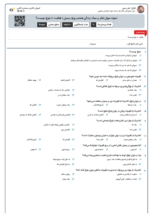 نمونه سوال تفکر و سبک زندگی هشتم ویژه پسران | فعالیت 1: بلوغ چیست؟