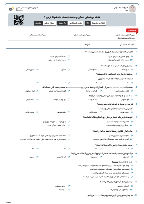 ارزشیابی تستی انسان و محیط زیست یازدهم تا درس 4