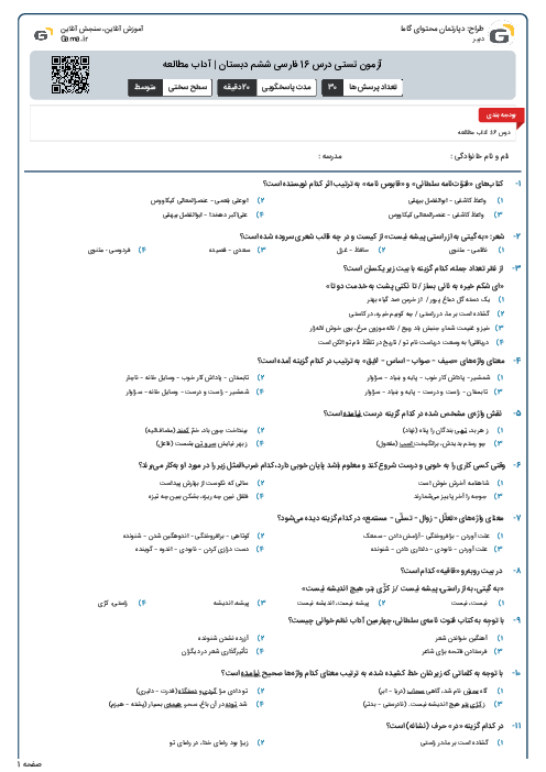 آزمون تستی درس 16 فارسی ششم دبستان | آداب مطالعه