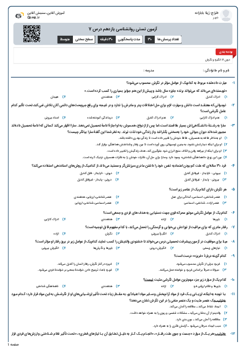 آزمون تستی روانشناسی یازدهم درس 7