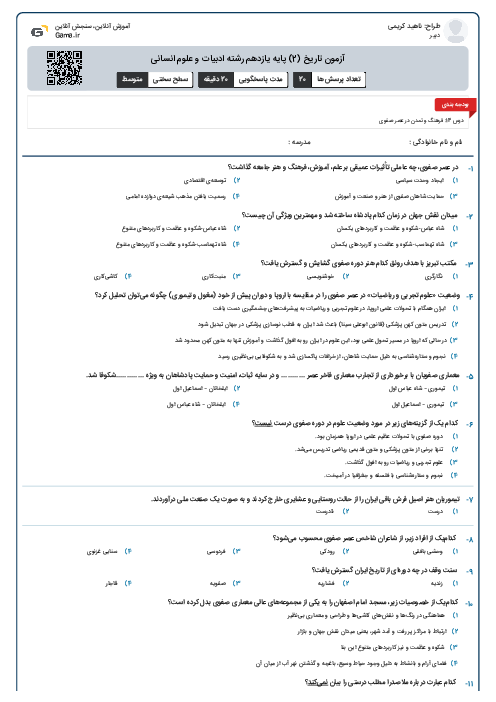 آزمون تاریخ (2) پایه یازدهم رشته ادبیات و علوم انسانی