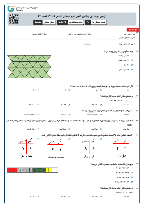 آزمون نوبت اول ریاضی کلاس دوم دبستان | فصل 1 تا 4 (شماره 4)