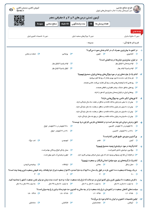 آزمون تستی درس های 6 و 7 و 8 جغرافی دهم