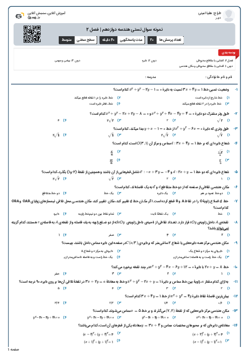 نمونه سوال تستی هندسه دوازدهم | فصل 2