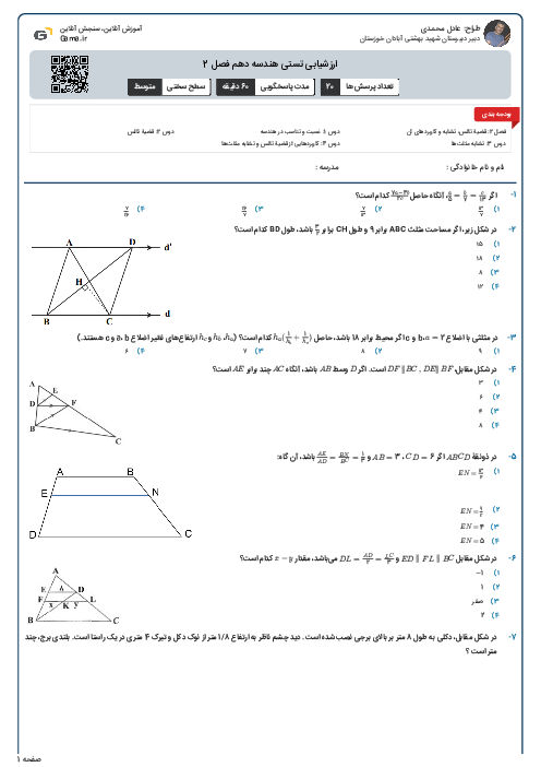 ارزشیابی تستی هندسه دهم فصل 2