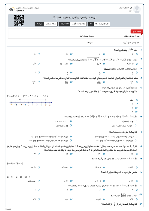 ارزشیابی تستی ریاضی پایه نهم | فصل 2