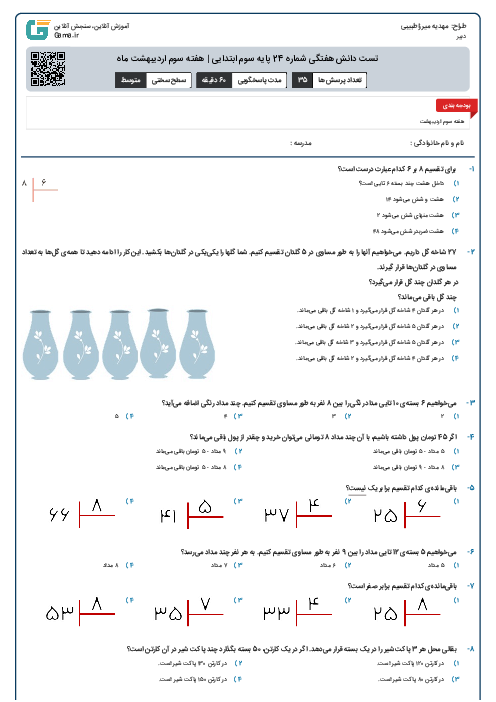 تست دانش هفتگی شماره 24 پایه سوم ابتدایی | هفته سوم اردیبهشت ماه