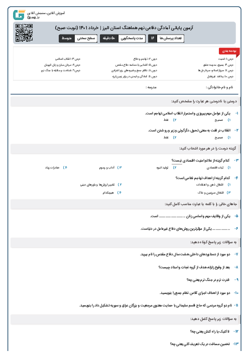 آزمون پایانی آمادگی دفاعی نهم هماهنگ استان البرز | خرداد 1401 (نوبت صبح)