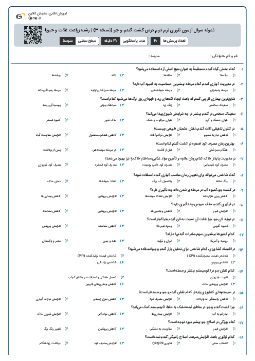 نمونه سوال آزمون تئوری ترم دوم درس کشت گندم و جو (نسخه 3) | رشته زراعت غلات و حبوبات