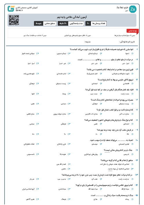 آزمون آمادگی دفاعی پایه نهم