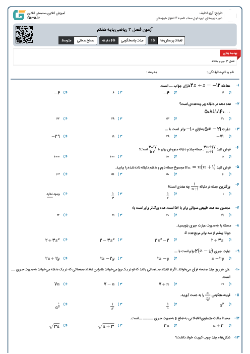 آزمون فصل ۳  ریاضی پایه هفتم