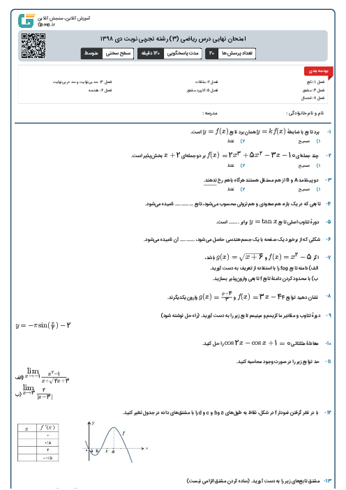 امتحان نهایی درس ریاضی (3) رشته تجربی نوبت دی ۱۳۹۸