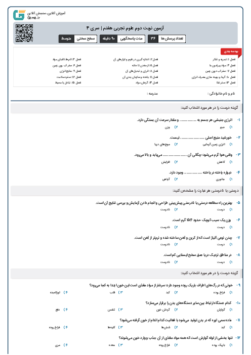 آزمون نوبت دوم علوم تجربی هفتم | سری 4