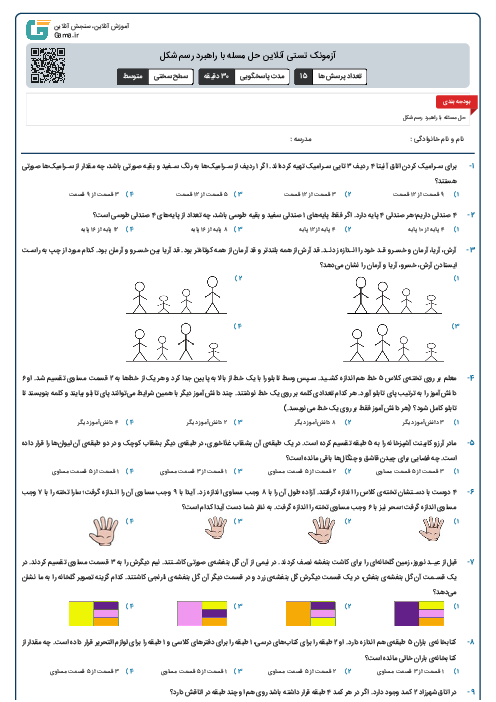 آزمونک تستی آنلاین حل مسئله با راهبرد رسم شکل