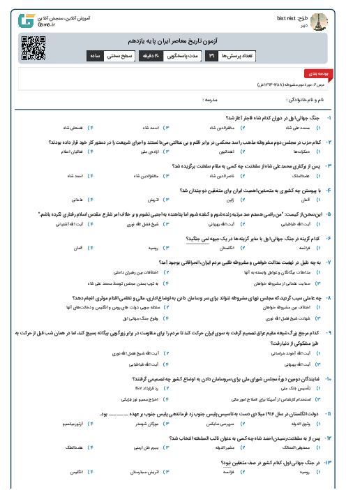 آزمون تاریخ معاصر ایران پایه یازدهم