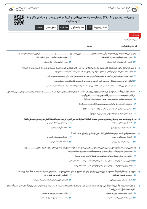 آزمون تستی دین و زندگی (2) پایۀ یازدهم رشته‌های ریاضی و فیزیک و تجربی و فنی و حرفه‌ای و کار و دانش - درس 2: تداوم هدایت