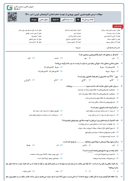 سوالات درس علوم تجربی آزمون ورودی از نهم به دهم استان آذربایجان غربی | مرداد 1400