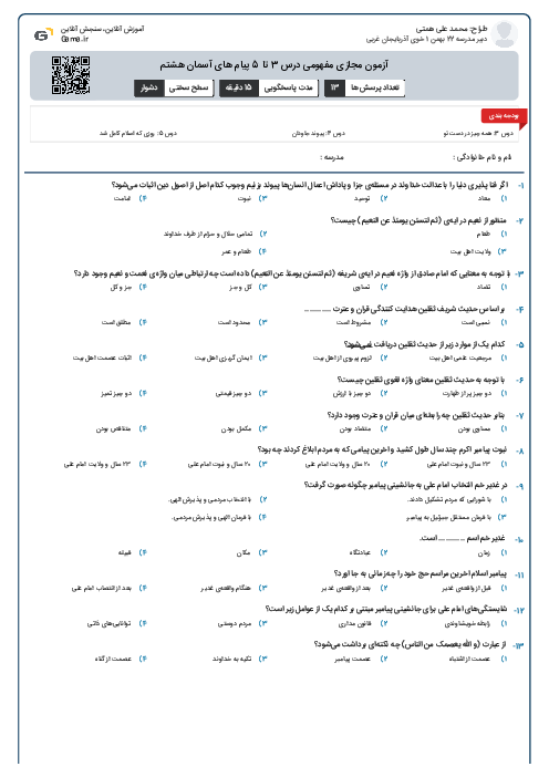 آزمون مجازی مفهومی درس 3 تا 5 پیام های آسمان هشتم