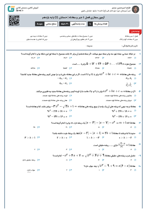 آزمون مجازی فصل 1: جبر و معادله | حسابان (1) پایه یازدهم