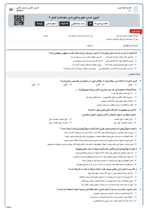آزمون تستی علوم و فنون ادبی دوازدهم | فصل 2