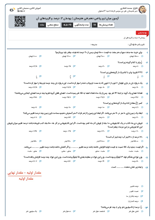 آزمون میان ترم ریاضی دهم فنی هنرستان | پودمان 2: درصد و کاربردهای آن