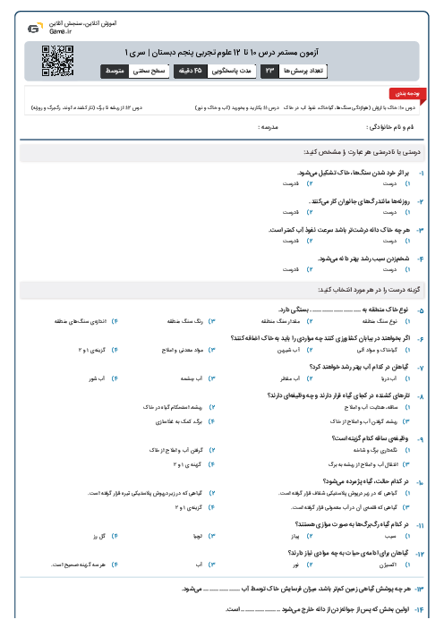 آزمون مستمر درس 10 تا 12 علوم تجربی پنجم دبستان | سری 1