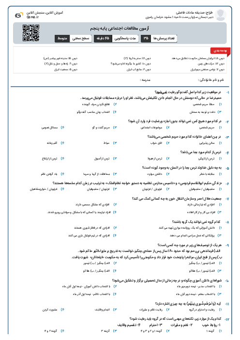 آزمون مطالعات اجتماعی پایه پنجم