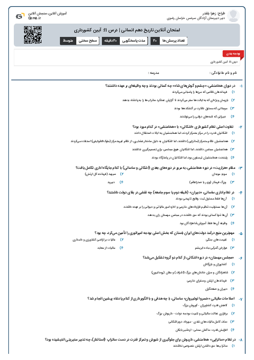 امتحان آنلاین تاریخ دهم انسانی | درس 11: آیین کشورداری