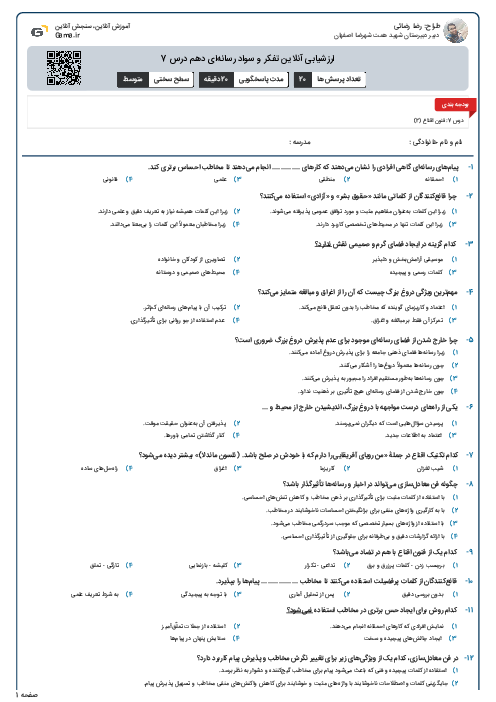 ارزشیابی آنلاین تفکر و سواد رسانه‌ای دهم درس 7